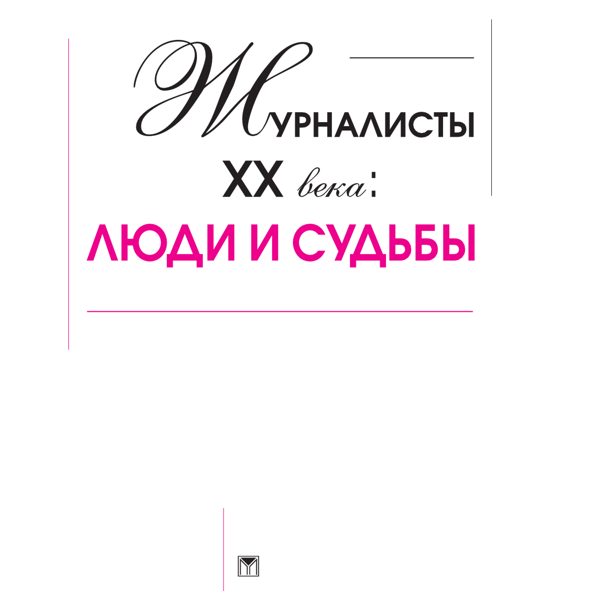 Журналисты XX века - люди и судьбы - обложка